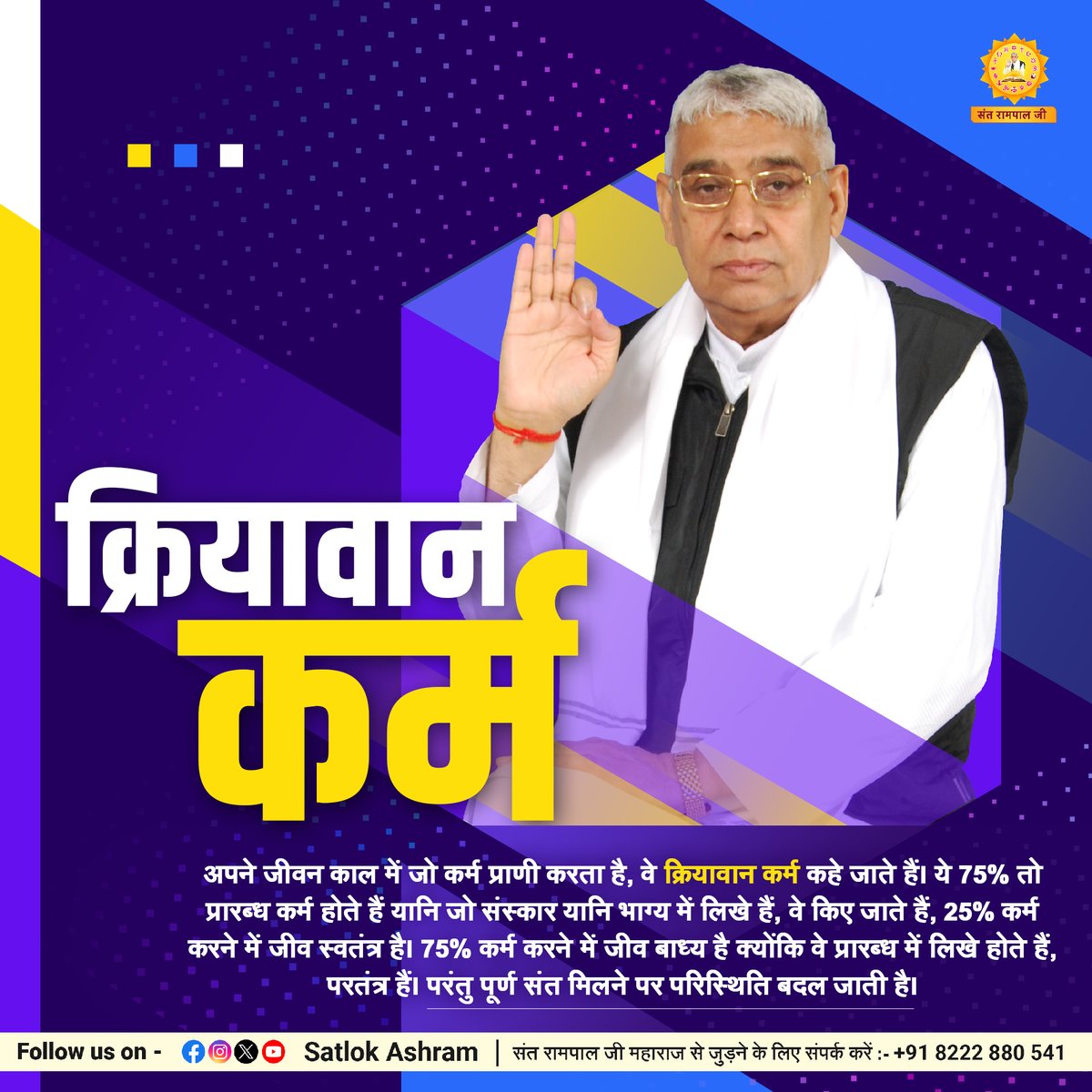 क्रियावान कर्म:- अपने जीवन काल में जो कर्म प्राणी करता है, वे क्रियावान कर्म कहे जाते हैं। ये 75% तो प्रारब्ध कर्म होते हैं यानि जो संस्कार यानि भाग्य में लिखे हैं, वे किए जाते हैं, 25% कर्म करने में जीव स्वतंत्र है।