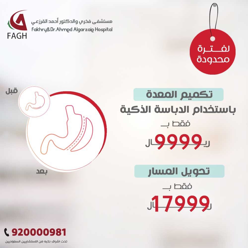 عروض شهر #نوفمبر 

✨✨✨✨✨✨✨

🔸تكميم المعدة باستخدام الدباسة الذكية 
بـ 9999 ريال  

🔶 تحويل المسار 
بـ 17999 ريال 

💥لفترة محدودة

📌نطبق الشروط والاحكام 
#مستشفى_فخري_و_الدكتور_احمد_القرزعي 
للحجز والمواعيد 
٩٢٠٠٠٠٩٨١