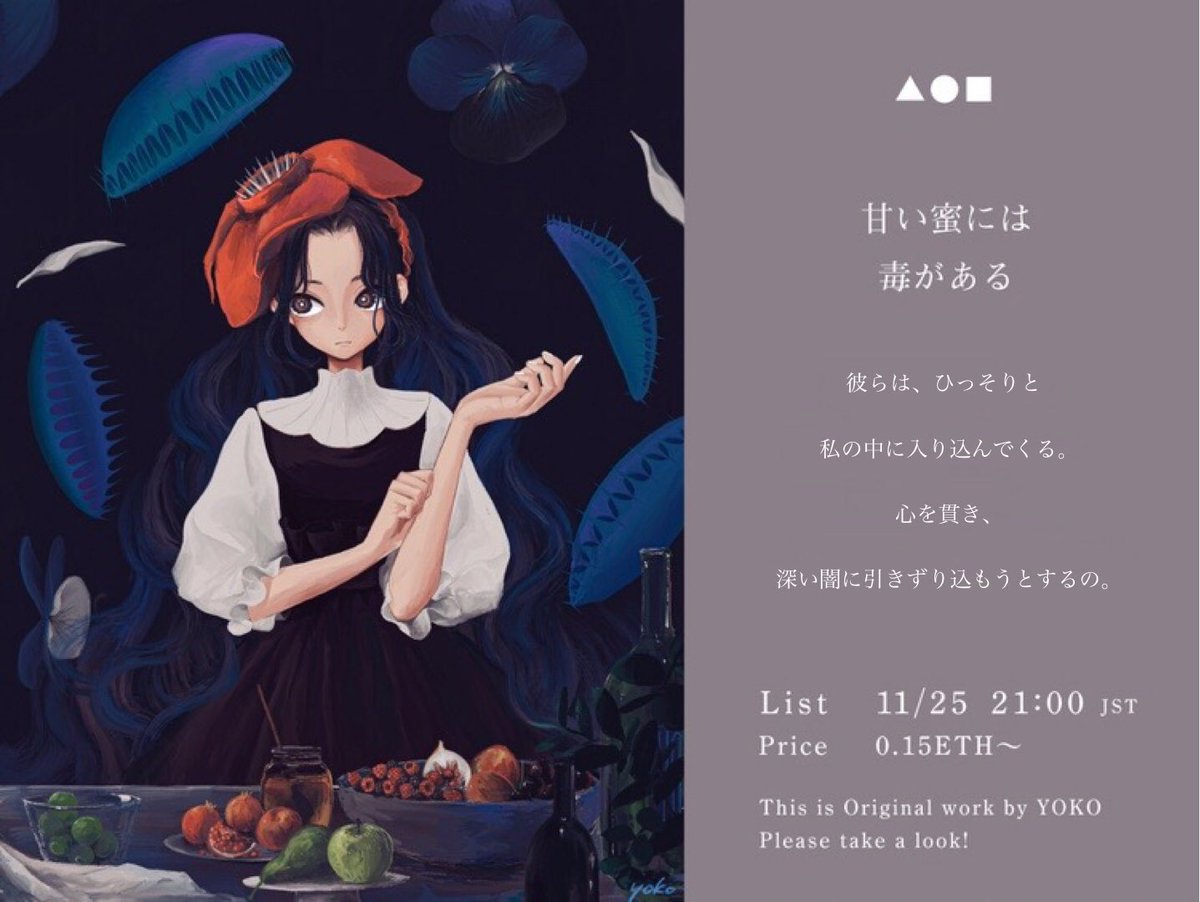 foundation_yoko's tweet photo. ▲●■foundation
Announcement of new work

"甘い蜜には毒がある" 

List 
11/25  21:00 JST・8:00 EDT
starting price 0.15ETH〜

彼らは、ひっそりと
私の中に入り込んでくる。
心を貫き、深い闇に引きずり込もうとするの。

This is original work by yoko.

よろしくお願いいたします✨

#foundationnft
#newnnf