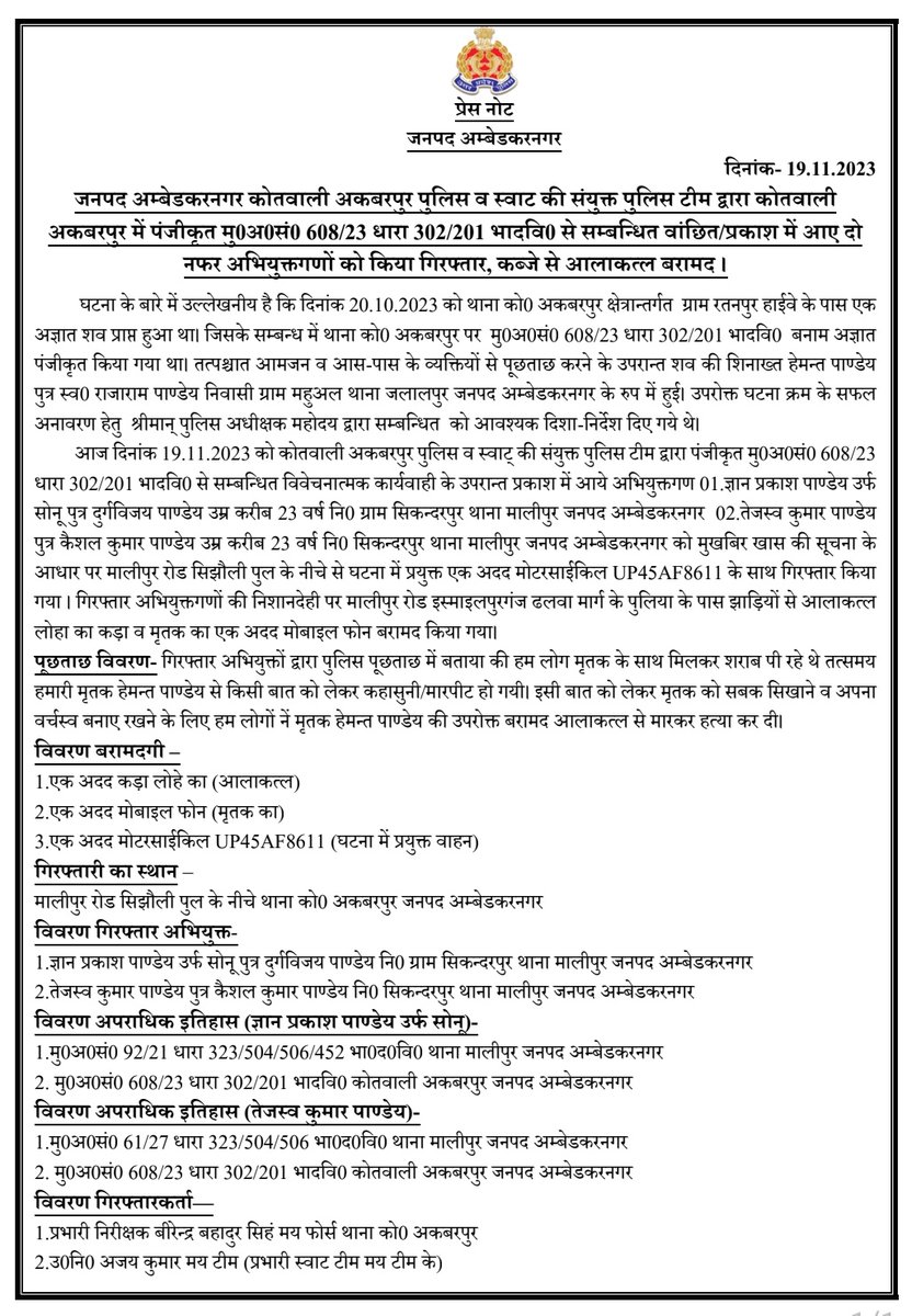 ambedkarnagrpol's tweet photo. आज दिनांक 19.11.2023 को जनपद अम्बेडकरनगर थाना को0 अकबरपुर पुलिस व स्वाट की संयुक्त पुलिस टीम द्वारा कोतवाली अकबरपुर में पंजीकृत मु0अ0सं0 608/23 धारा 302/201 भादवि0 से सम्बन्धित वांछित/प्रकाश में आए दो नफर अभियुक्तगणों को किया गिरफ्तार, कब्जे से आलाकत्ल बरामद ।
#UPPolice https://t.co/uy05KT3oSE