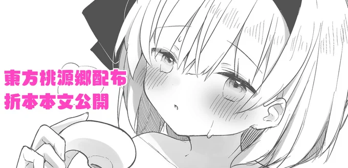 FANBOX更新しました! 今回は東方桃源郷にて配布した折本の本文公開です。 トリミング版サンプルは告知垢(@otoha4634_R18 )にてアップしましたので覗いてみてください・・・!(大人向け注意です⚠️)