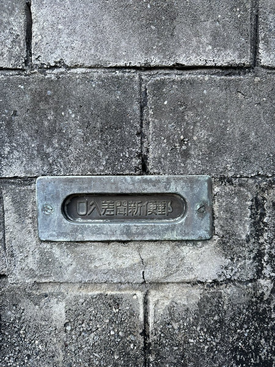 HiroTakeuchi's tweet photo. Mail slot.
#mailslot
#郵便受け https://t.co/ZPp0wZDmXW