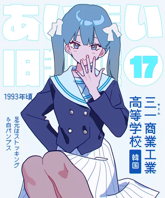久々のあいまい旧制服シリーズ  30年くらい前のとある韓国の高校制服がアニメっぽくて可愛かったので描いてみた しかし校名と時代以外何も情報のない曖昧さ