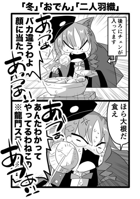 「冬」「おでん」「二人羽織」(スワイヤー、チェン) #アークナイツ