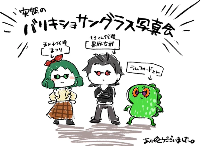 ISF11の思い出はラムフォードさんのバリキショサングラスを付けて並べたこと  ラムフォードさん▶︎@Rumford_S  t3さん(代理:玄武)▶︎@t3_  私(代理:まつり)