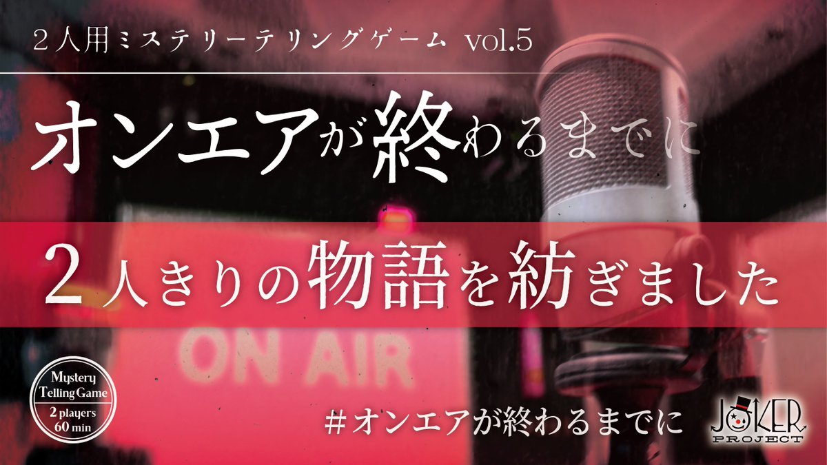 zz_trpg0's tweet photo. 2人用 #ミステリーテリングゲーム Vol.5「 #オンエアが終わるまでに 」をプレイして、2人きりの物語を紡ぎました✨

 (@JOKer_Project_)
 https://t.co/1Pn9JD0F7M https://t.co/fhZJjrbgnV #JOKER_PROJECT