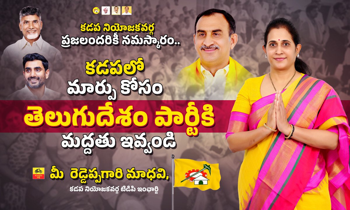 R_Madhavi_Reddy's tweet image. కడప నియోజకవర్గంలో అన్ని విధాలా అభివృద్ధి మరియు మార్పు కోసం తెలుగుదేశం పార్టీకి మద్దతు ఇవ్వండి..

మీ 
రెడ్డెప్పగారి మాధవి,
కడప నియోజకవర్గ టిడిపి ఇంఛార్జి.

#Kadapa #TDP
#KadapaDevelopment #KadapaPeople
#TDPWillBeBack 
#ChandrababuNaidu 
#ReddeppagariMadhavi #RMadhavireddy