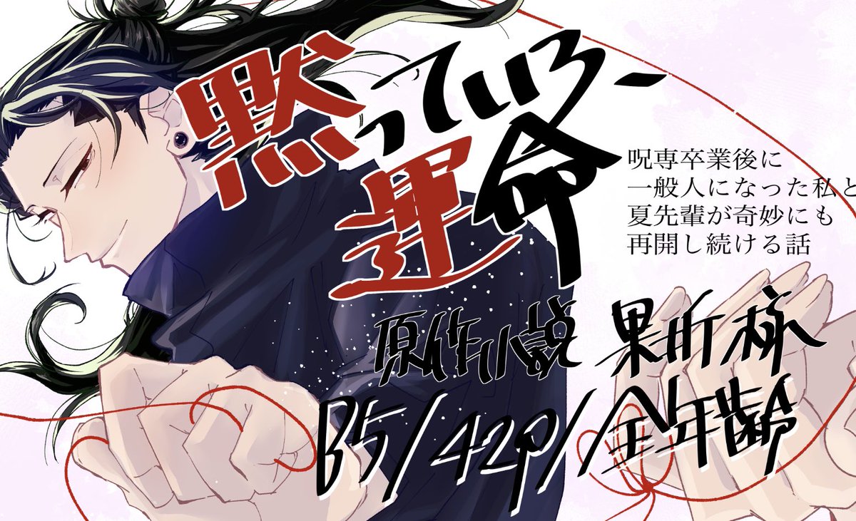 【呪恋 新刊サンプル】『黙っていろ、運命』
ネームレス夏夢漫画です。
※本作は生存・呪専所属の夏のお話になります
※ネームレスですが若干夢主が映ります(後ろ姿や目元等)
※夢主のセリフがあります 