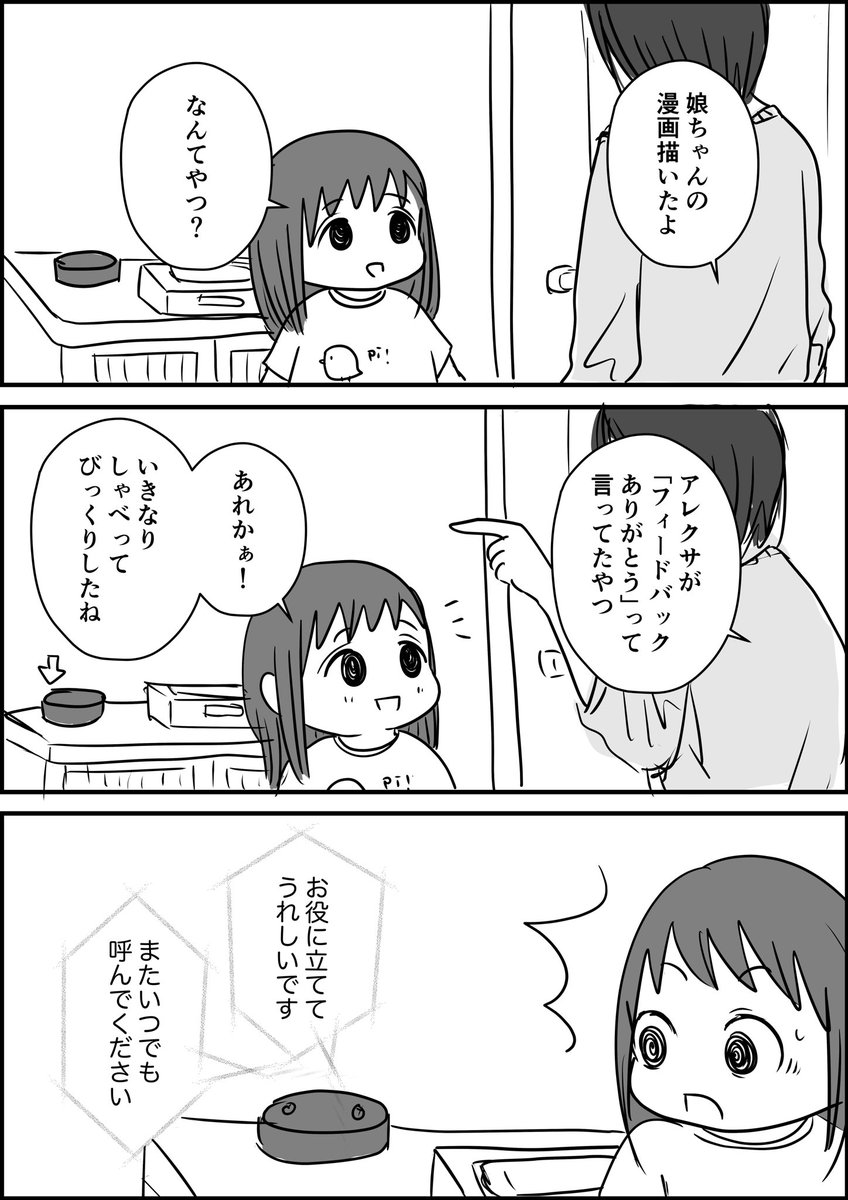 娘とアレクサまとめ 置いておきます