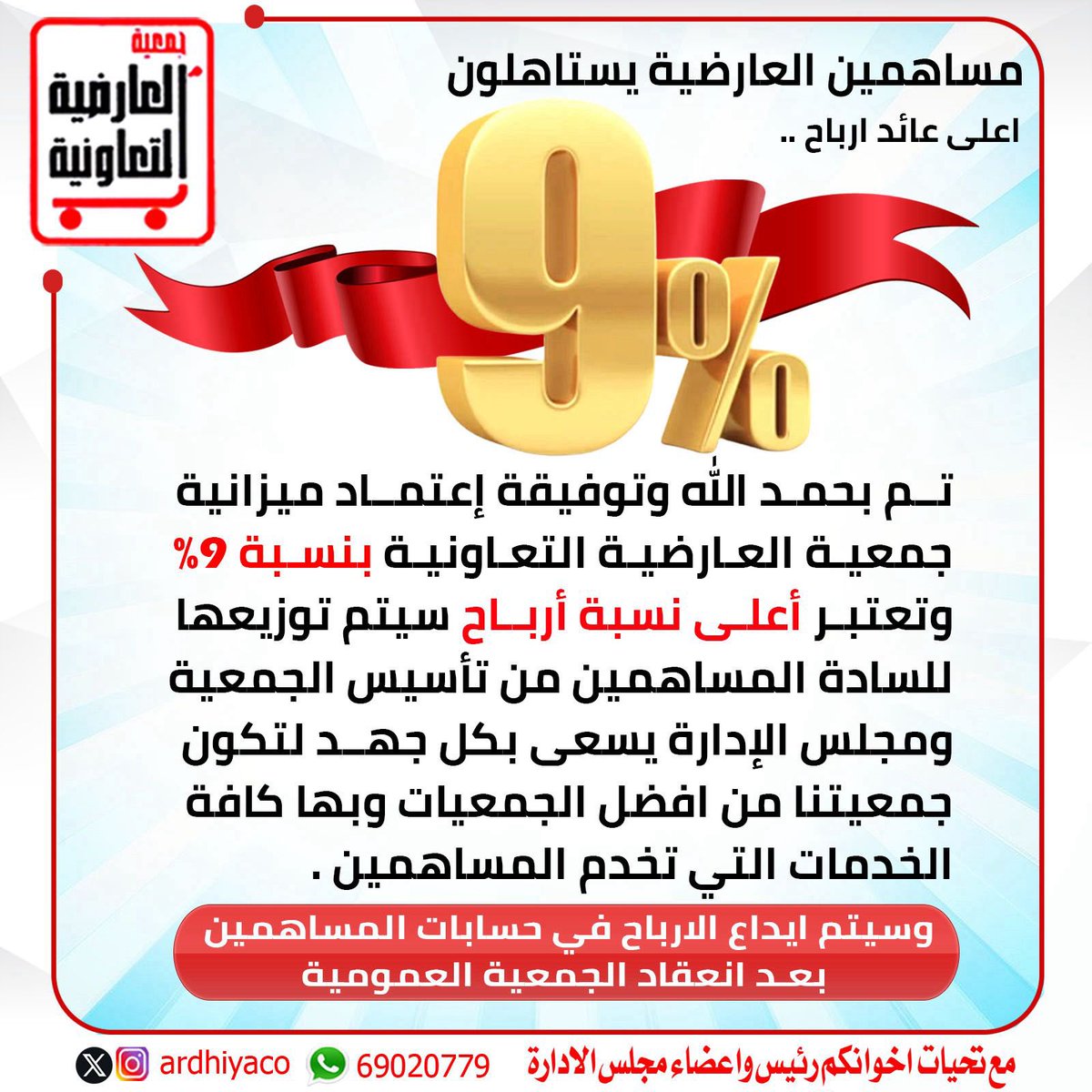 تم بحمد الله وتوفيقه اعتماد ميزانيه
#جمعيه_العارضيه_التعاونيه
بأعلى نسبه ارباح ٩٪ والشكر موصول لأعضاء مجلس الاداره علي جهودهم المبذوله تجاه المساهمين