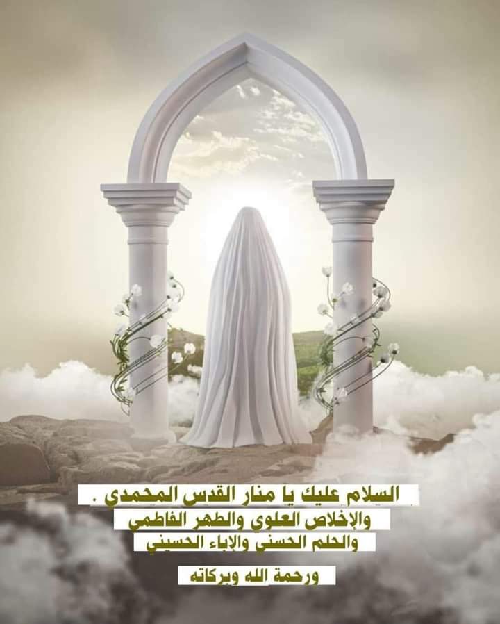 mpb1lraq's tweet photo. سلامٌ على دُرّةِ الدُرَرِ العَلَويَّةِ، وأُقحُوانةِ أقاحي العِفّةِ الفاطميّة، أُمثولَةِ الكرامةِ والإباء، وأُنمُوذجِ الصفاءِ والنقاء؛
عقيلةِ العقائل��، المُحمّديَّةِ الشمائل، العَلَويَّةِ المَقاولِ، الفاطميَّةِ المنازل،

سلامٌ على ابنةِ الدلائلِ الظاهراتِ والآياتِ 

#زينب_الكبرى https://t.co/iA8VkY2jeD