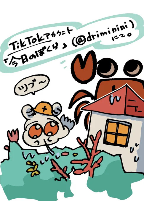 新しいTikTokアカウント、
『今日のぼくら』にて新プロジェクト始動しました👾👾👾🦀

海のかわいい生き物たちが動きます。
観に来てね。
https://t.co/reccl81cbO 