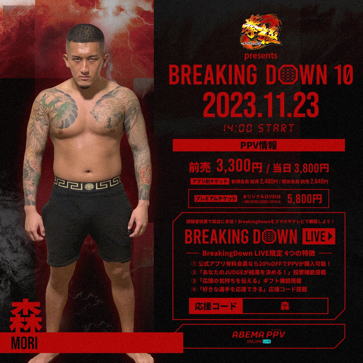 BreakingDown10 応援コード入力で選手を応援しよう📣 ＼ PPV購入時に