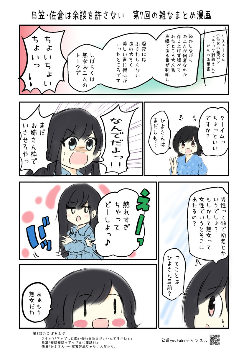 日笠・佐倉は余談を許さない#7 の雑なまとめ漫画 #音泉 #yodan #agqr #joqr #日笠陽子 #佐倉綾音 #ひかさくら