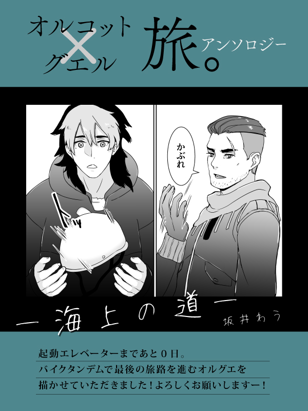 こちらのオグ旅アンソロジーに、参加させていただきました! バイクタンデムで旅をするオルグエが描きたくて…!(ちょい渋め?な感じです) 読み手としても、とても楽しみにしております(*'ω'*)✨ どうぞよろしくお願いしますー! #オグ旅アンソロ