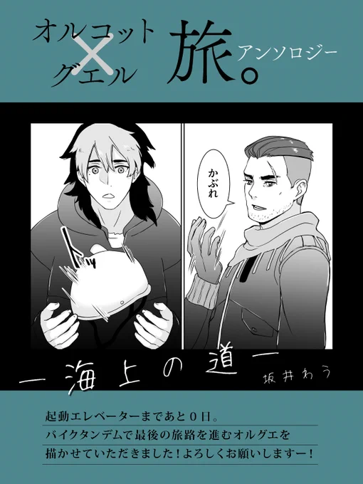 こちらのオグ旅アンソロジーに、参加させていただきました!  バイクタンデムで旅をするオルグエが描きたくて…!(ちょい渋め?な感じです)  読み手としても、とても楽しみにしております(*'ω'*)✨ どうぞよろしくお願いしますー!  #オグ旅アンソロ