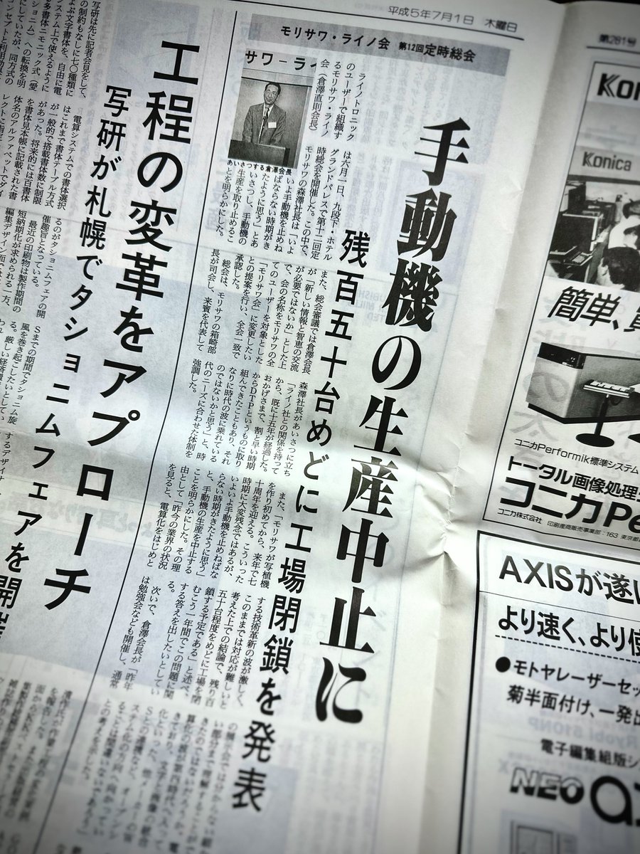 typeface_anthem's tweet photo. またちょっと多忙になりつつあり活動が停滞しております💦12月に活字館に行くために色々前倒ししてまして......

最近はお譲りいただいた写植関連の業界紙をちまちま読んでいます📰
モリサワが手動機の生産終了を決めた時の記事を見つけました......1993年7月。 https://t.co/LqApKirOmy