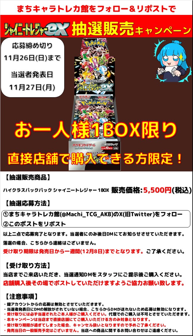 Kujimahha_sub's tweet photo. [⭐抽選販売情報⭐]

『ハイクラスパック シャイニートレジャー』
の抽選販売を本日より開始します❗

⚠️直接店舗で購入できる方限定となります⚠️

[応募方法]
①当店のアカウント(@Machi_TCG_AKB)をフォロー
②この投稿をリポスト

詳しくは画像をチェック😉

#まちキャラ #秋葉原 #ポケカ #買取 https://t.co/5ERSpsgre1