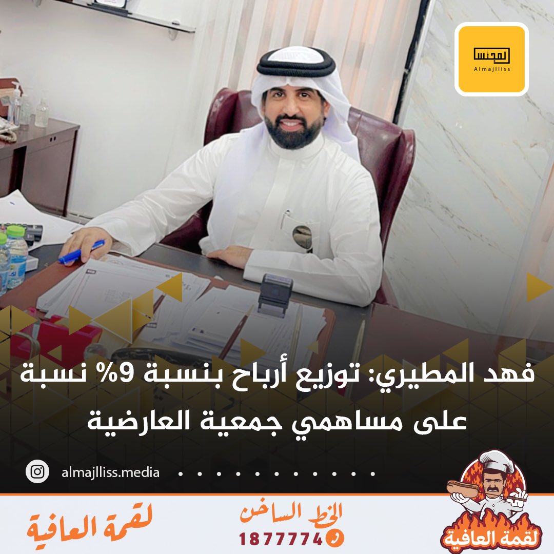 رئيس مجلس ادارة جمعية العارضية التعاونية فهد ملفي المطيري: ميزانية جمعية العارضية التعاونية بأعلى نسبة أرباح 9% منذ تأسيس الجمعية.
 • الفضل يرجع لاعضاء مجلس الادارة وموظفي الجمعية على جهودهم خلال السنة المالية ومجلس الادارة حريص كل الحرص على اموال المساهمين وتوفير افضل الخدمات