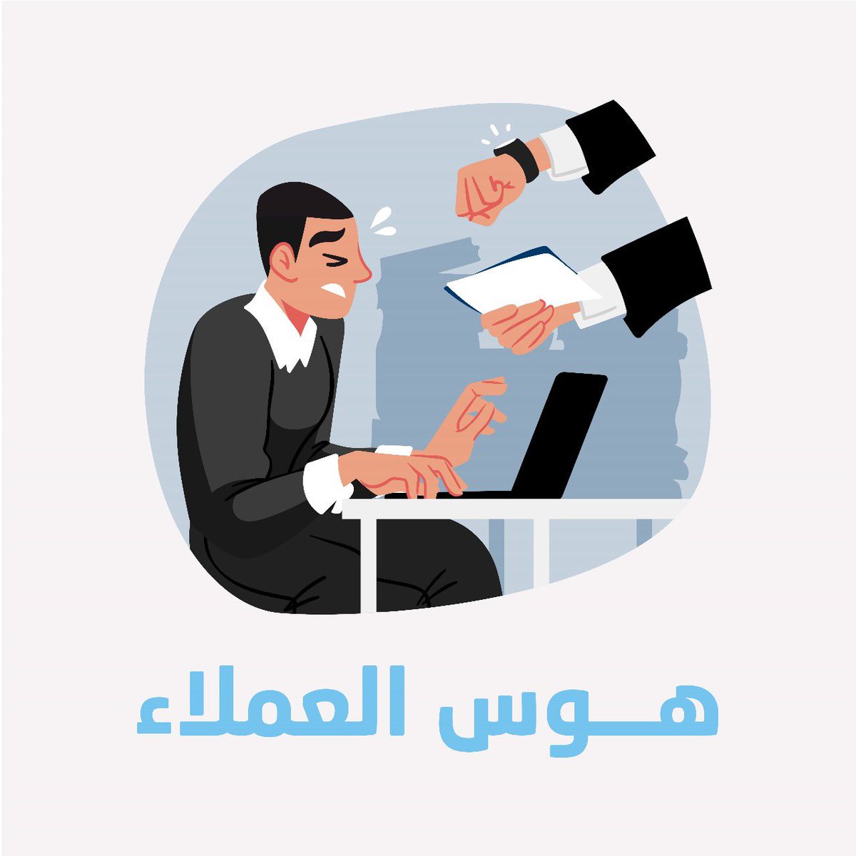 abdulazizosime's tweet photo. هوس العملاء يؤدي إلى #تجربة_العميل فماهو؟
#Customer_Obsession #CX https://t.co/iGMo95yM4x