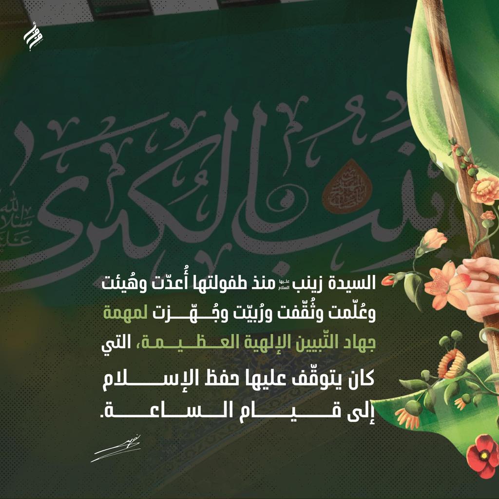 "#السيده_زينب عليها السّلام أُعدّت لمهمة #جهاد_التّبيين الإلهية العظيمة التي كان يتوقّف عليها حفظ الإسلام إلى قيام السّاعة."
-السيد حسن #نصرالله
#متباركين #ولادة_السيده_زينب #زينب_الكبرى 
#أفق