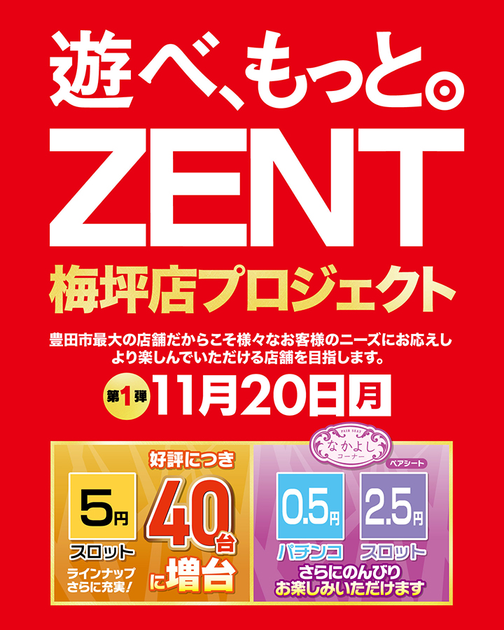 こんばんは🌙 #ZENT梅坪店 よりご案内です 。 11月20日（月） 🌈梅坪店