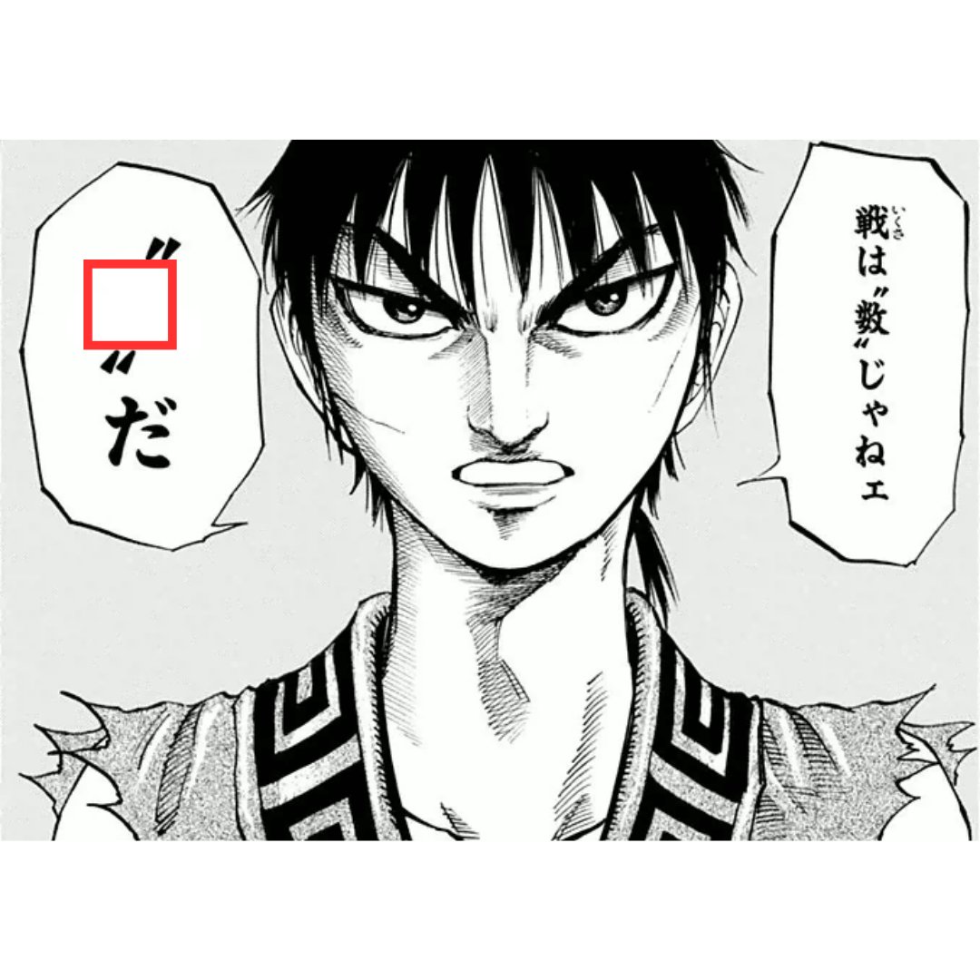 onephrase's tweet photo. 【問題】 空欄を埋めてください。

＃アニメ　＃一本グランプリ　＃名言　＃IPPON
＃漫画　＃大喜利　＃キングダム　#kingdom https://t.co/VEGWQjnhjC