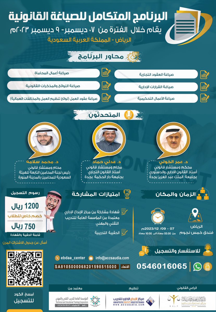 عدنا لكم مجدداً في البرنامج الاكثر طلبا (البرنامج المتكامل للصياغة القانونية) مع نخبة من المختصين في المجال
بادر بالتسجيل واغتنم خصم السداد المبكر
رابط التسجيل: forms.gle/djeXysMoGyNAX7…
#قانون #الصياغة_القانونية #تدريب