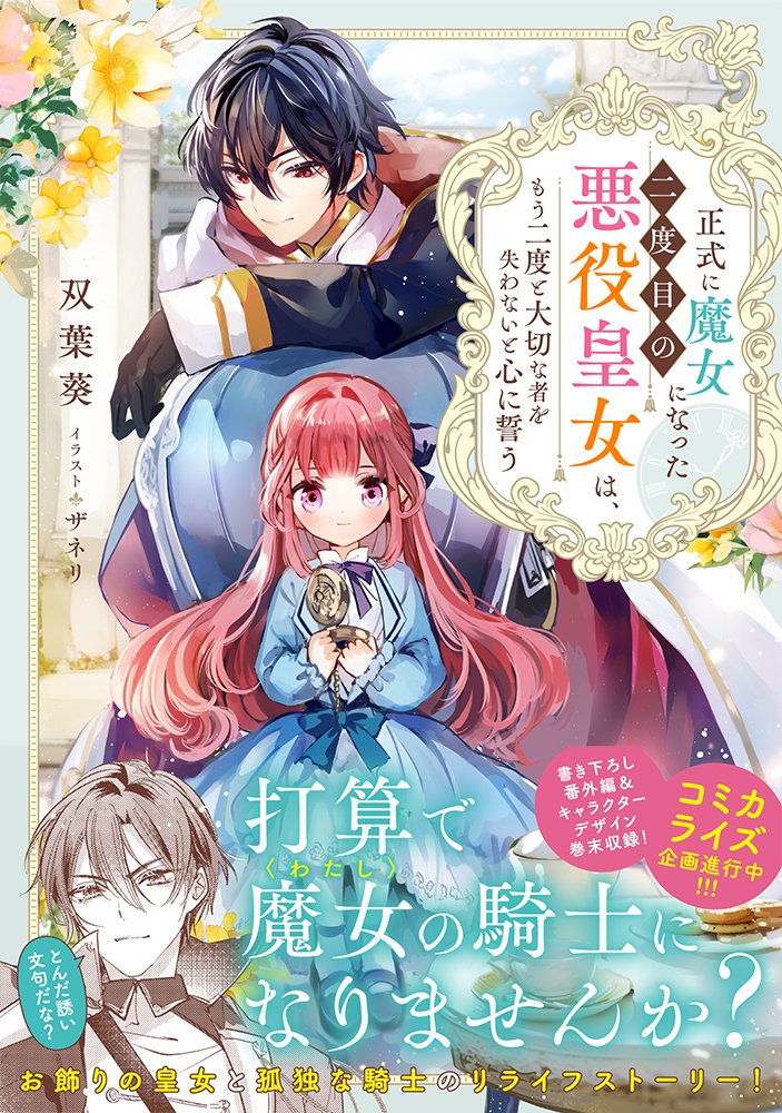 ꧁本日発売です!꧂
正式に魔女になった二度目の悪役皇女は、もう二度と大切な者を失わないと心に誓う
著 #双葉葵
イラスト #ザネリ

ようやく出会えた、
お飾りの皇女と孤独な騎士のリライフストーリー
ぜひお手元にお迎えください!
https://t.co/f12VBblBoF 