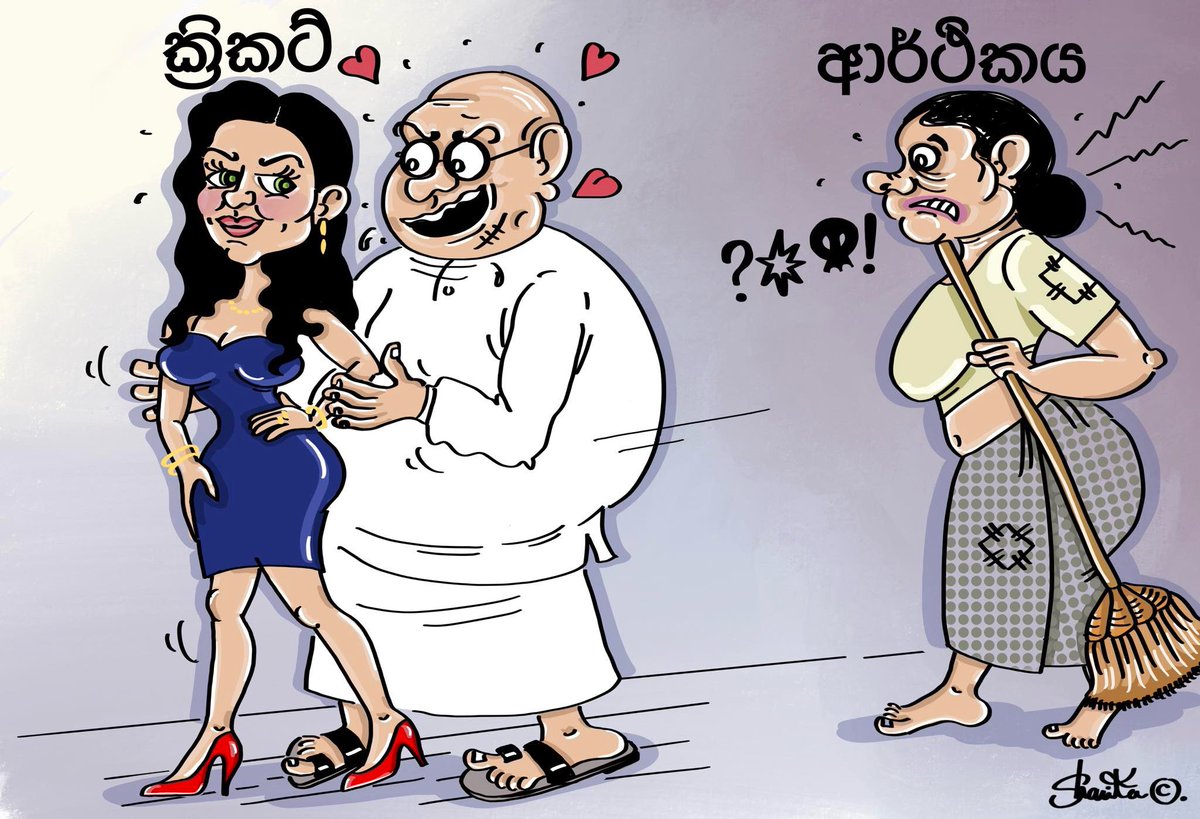 Cartoon by Shanika Somatilake 

#lka #SriLanka #SriLankaCricket #SriLankaCricketBoard #EconomicCrisisLK