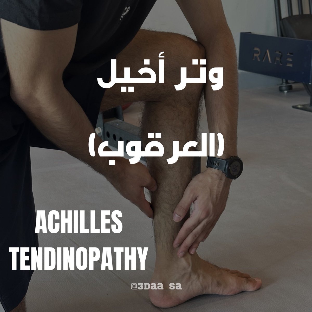 3daa_sa's tweet photo. وتر أخيل أو أخيلس (العرقوب) والإلتهابات التي تحدث فيه أمر شائع جداً لدى العدّائين وممارسين رياضة الجري. https://t.co/1S5hfbNuko