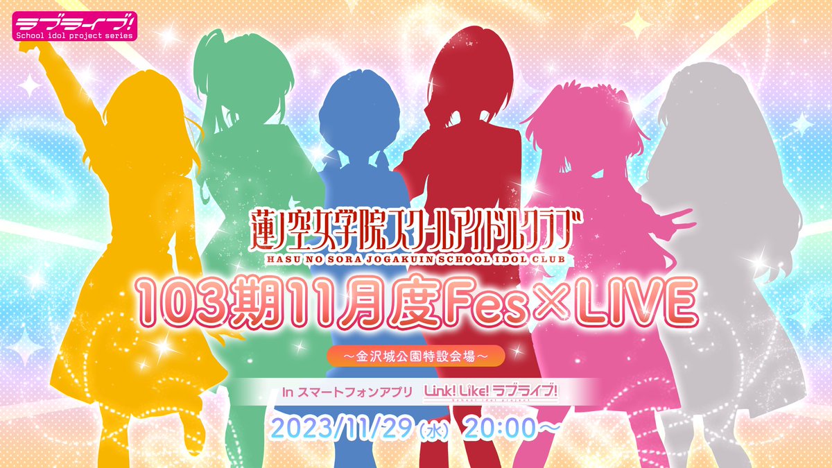 🪷イベント情報🪷 #蓮ノ空 #リンクラ #lovelive Link！Like！ラブ