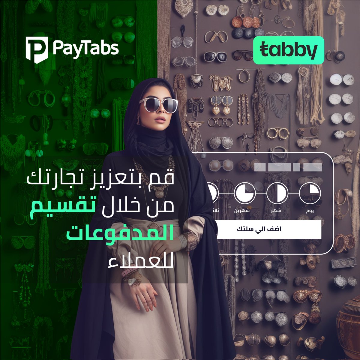 PayTabs's tweet photo. وفر لعملائك خدمة الدفع الفوري مع التقسيط، ابدأ الآن بتعزيز نمو أرباحك:
https://t.co/jZPLBWbphx

#PayTabsKSA #تقسيط #دفع_الكتروني #بيتابس https://t.co/Wn2VslQ4is