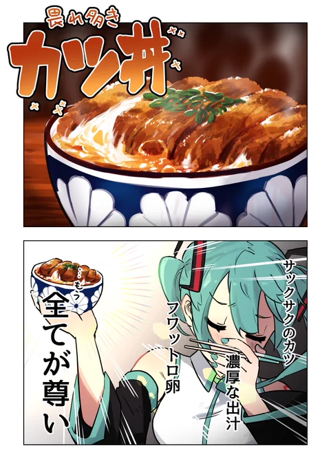【再掲】カツ丼とミク 1/2

#初音ミク
#イラスト 