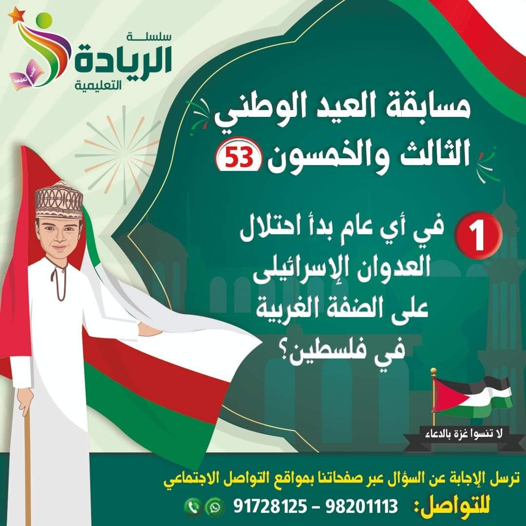 #العيد_الوطني_أحلى_مع_الريادة 
نتلقى الإجابات عبر رسائل صفحاتنا بمواقع التواصل الاجتماعي
نرجو حظاً موفقاً للجميع 🎉🎁🎊
#الريادة_معاً_نتعلم #مسابقه_العيد_الوطني_53
#سلسلةالريادةالتعليمية