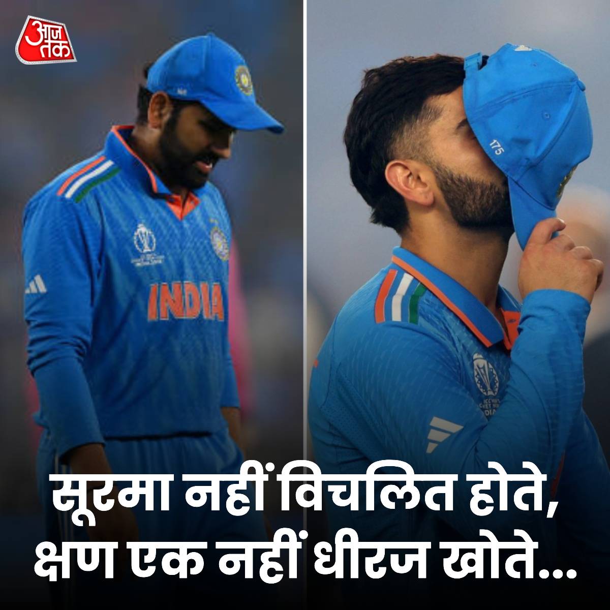 aajtak's tweet photo. सूरमा नहीं विचलित होते, क्षण एक नहीं धीरज खोते...
वर्ल्ड कप की अगली बारी हमारी होगी...! शानदार प्रदर्शन के लिए टीम इंडिया को दीजिए कमेंट बॉक्स में बधाई...
#CWC23 #MenInBlue #INDvAUS #Final #WorldCup #TeamIndia #WorldCup2023 #IndiavsAustralia https://t.co/gbdIx5XQr0