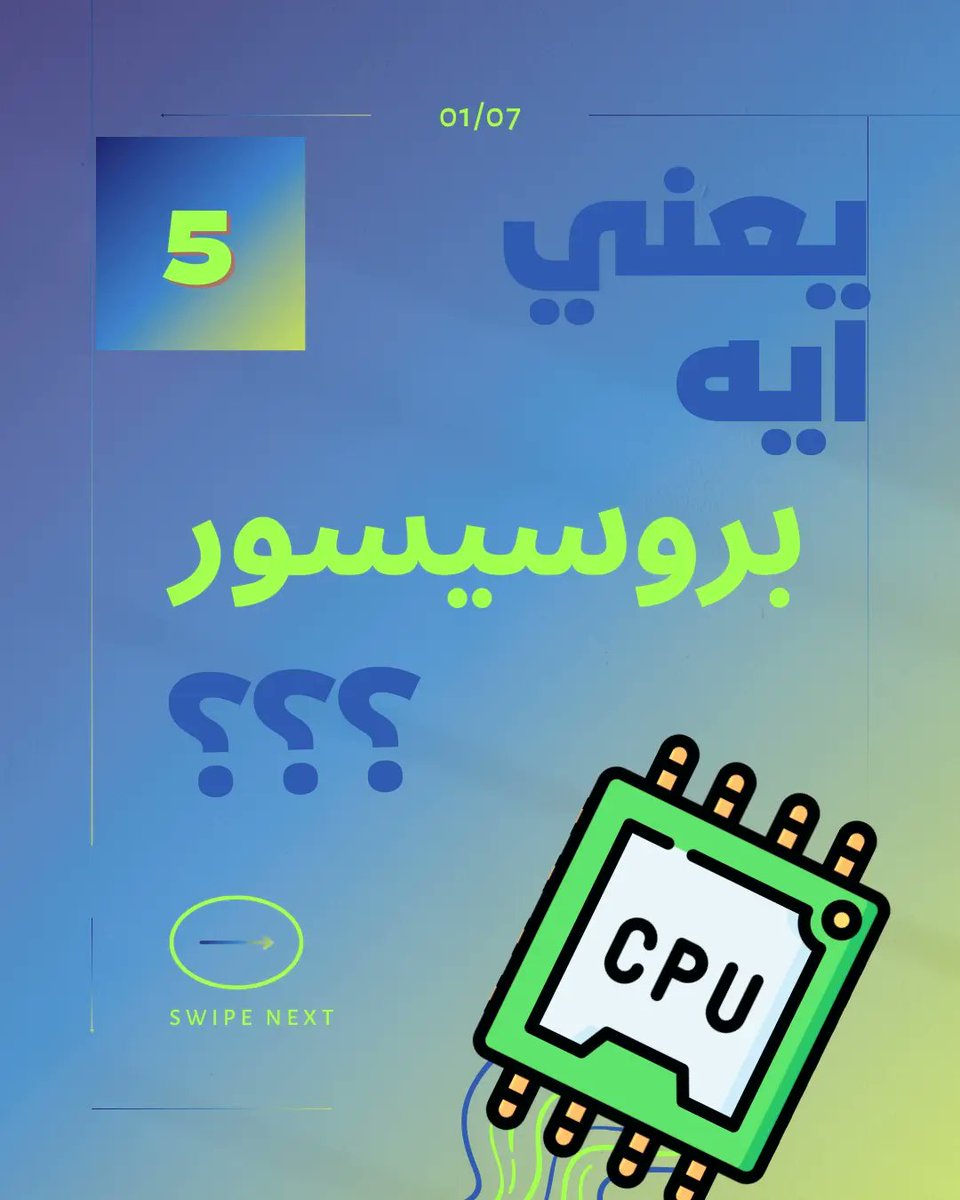 3andaktech's tweet photo. معلومة في السريع سلسلة هتنزل كل أسبوع علشان نسهل و نشرح مصطلحات تقنية بطريقة مبسطة علشان كلنا نكون علي علم بيها و ميبقاش في حاجة صعبة وده الجزء الاول يعني ايه بروسيسور ؟؟
تحبوا تعرفوا عن ايه تاني الاسبوع الجي ؟؟

#تقنية_معلومات 
#تقنية 
#كاروسل 
#تكنولوجيا 
#انتل
#كوالكوم https://t.co/sNaiIhxhkj