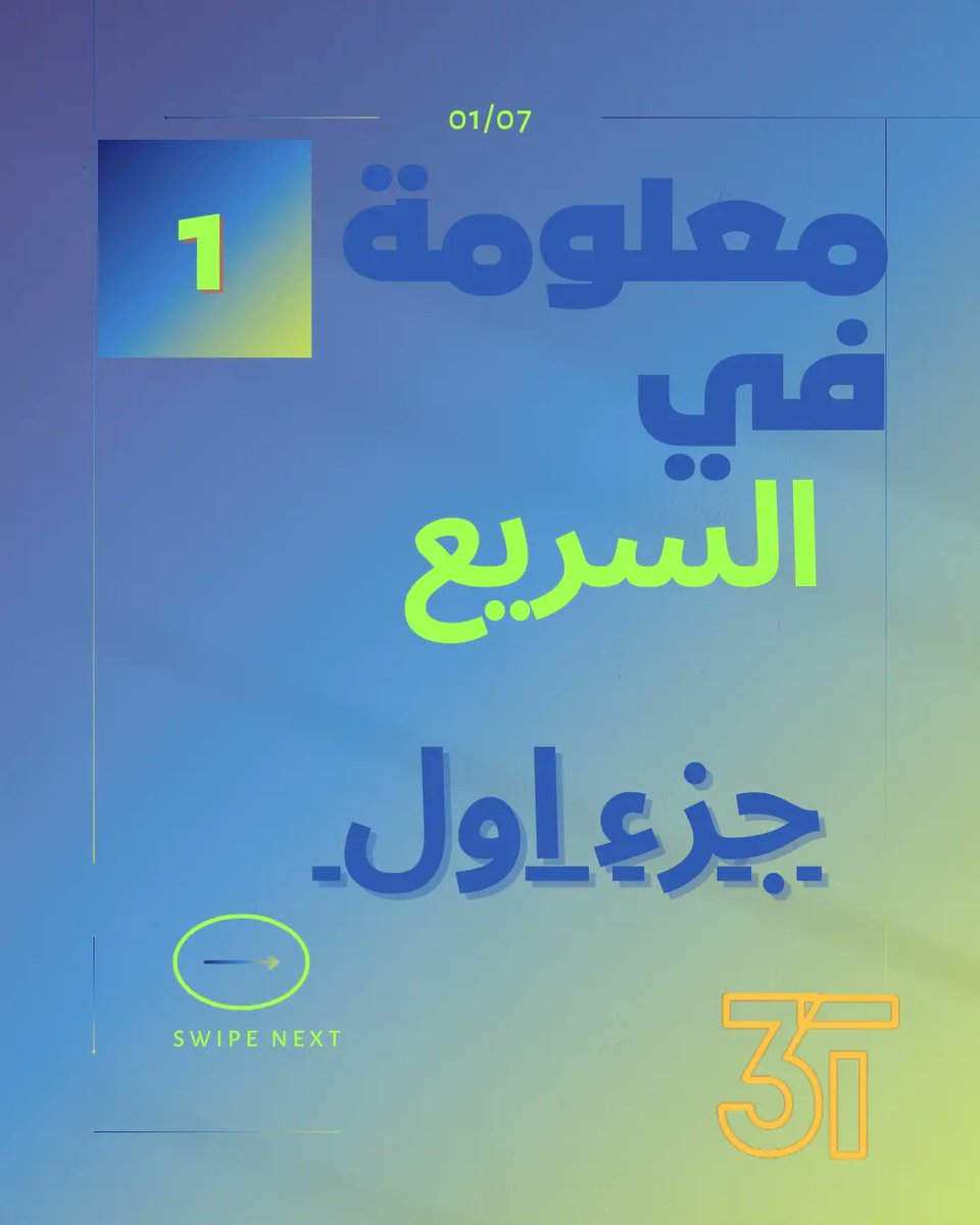 3andaktech's tweet photo. معلومة في السريع سلسلة هتنزل كل أسبوع علشان نسهل و نشرح مصطلحات تقنية بطريقة مبسطة علشان كلنا نكون علي علم بيها و ميبقاش في حاجة صعبة وده الجزء الاول يعني ايه بروسيسور ؟؟
تحبوا تعرفوا عن ايه تاني الاسبوع الجي ؟؟

#تقنية_معلومات 
#تقنية 
#كاروسل 
#تكنولوجيا 
#انتل
#كوالكوم https://t.co/sNaiIhxhkj
