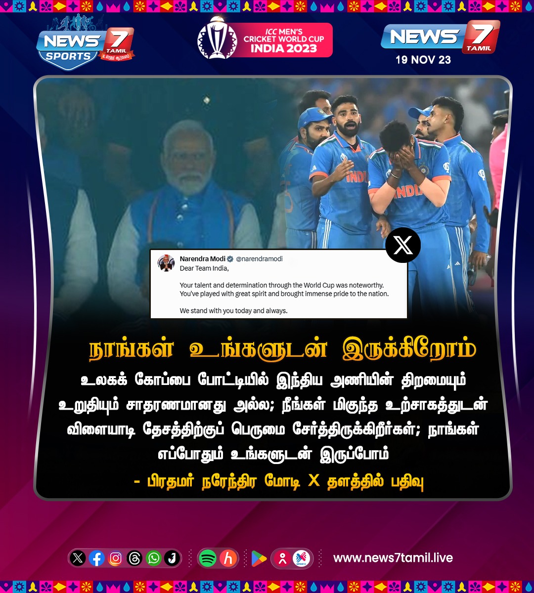 நாங்கள் உங்களுடன் இருக்கிறோம்'

#AUSvsIND  | #Target | #ICCWorldCup2023 | #ICCWorldCupFinal | #INDvsAUSfinal | #AUSvsIND | #India | #Australia | #News7TamilSports | #News7Tamil | #News7TamilUpdates