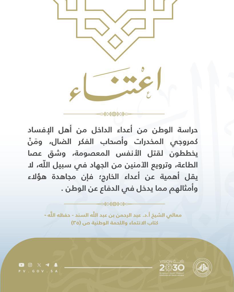 PvGovSa's tweet photo. #اعتناء..
"حراسة الوطن من أعداء الداخل من أهل الإفساد كمروجي المخدرات وأصحاب الفكر الضال، ومن يخططون لقتل الأنفس المعصومة، وشق عصا الطاعة، وترويع الآمنين من الجهاد في سبيل الله…".

معالي الشيخ الدكتور/ عبدالرحمن بن عبدالله السند https://t.co/r9lMbtl3YJ