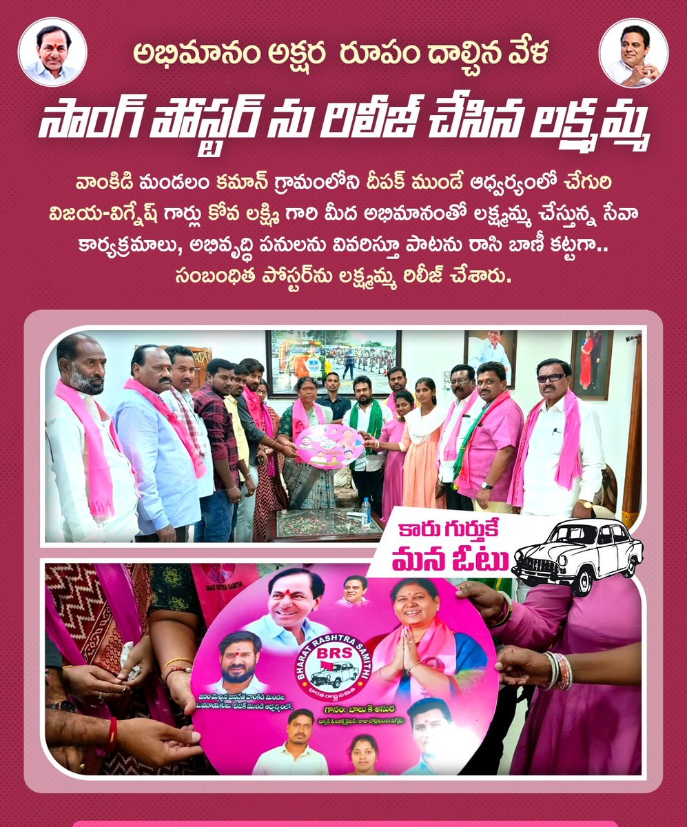 KovalaxmiS's tweet photo. అభిమానం అక్షర రూపం దాల్చిన వేళ..సాంగ్ పోస్టర్ ను రిలీజ్ చేసిన లక్ష్మమ్మ 
.
.
.
#saveasifabad #kovalakshmi #zpchiarperson #Asifabad #ktr #kcr #telangana #puranamsathish #currentacongressa #BRSParty #kcr4telengana https://t.co/9k2RdRbzrM