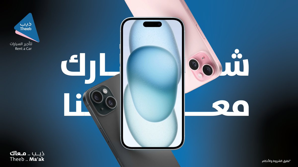 TheebRentACar's tweet photo. وبهالمناسبة حبينا نشارك كل ذيب بـ #اليوم_العالمي_للرجل 👨🏻
عبّر لنا بكلمة ودك تقولها لـ أبوك، أخوك، زوجك، أبنك💙
وفالك الفوز بـ iPhone 15📱

لاتنسون الفولو والريتويت🔥 https://t.co/TT7AAudVaJ