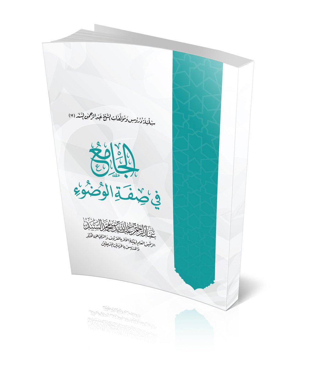 الرئاسة العامة لـ #هيئة_الأمر_بالمعروف والنهي عن المنكر تهديكم كتاب (الجامع في صفة الوضوء). لتحميل الكتاب: pv.gov.sa/PresidencyLibr…