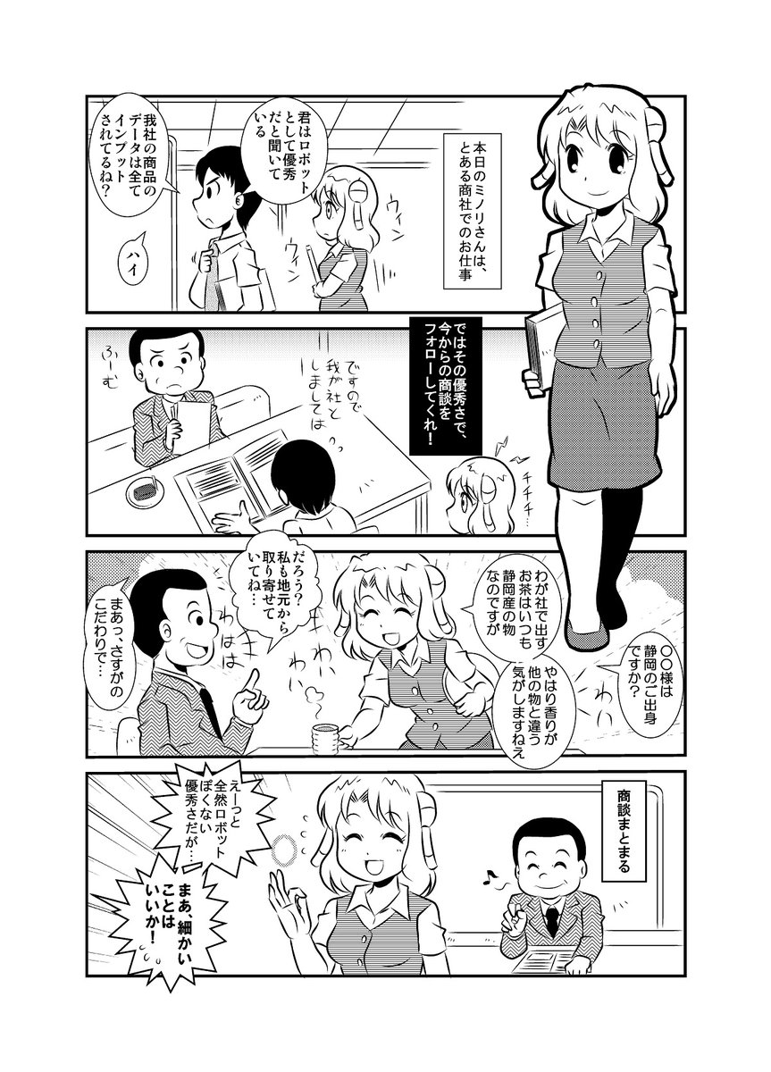 #昔のミノリさん その21.
商談に臨むロボ娘

#4コマ漫画 