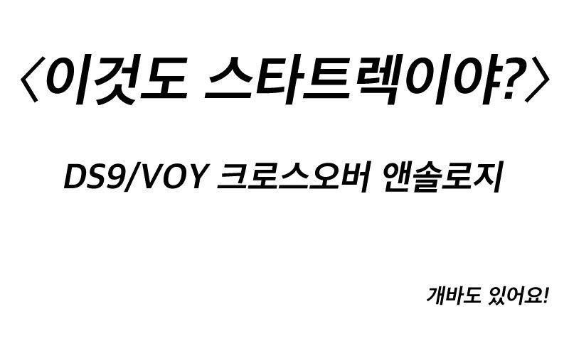 ds9_voy_cross's tweet photo. 2024년 7월 14일 온라인 온리전 발간 예정입니다💫
(이미지 부스컷) https://t.co/whP7EWuAL8