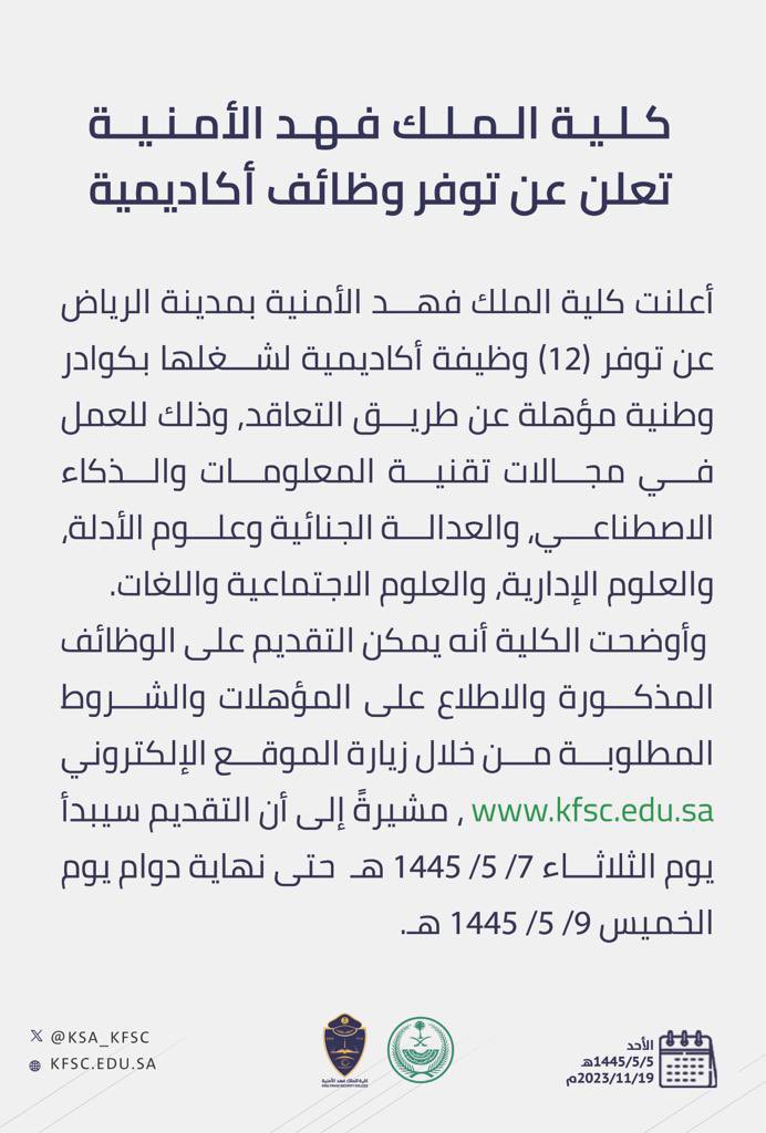 workers_jobs's tweet photo. #وظائف #توظيف 
#خدمة_اجتماعية
#الرياض 

تعلن كلية الملك فهد الأمنية عن شاغر وظيفي  #العلوم_الاجتماعية

للتقديم: 
https://t.co/i7p9bwF99B
من يوم الثلاثاء 7/ 5/ 1445هـ 
حتى نهاية دوام يوم الخميس 9/ 5/ 1445هـ

بالتوفيق🌸 https://t.co/UI9UsKZwuC