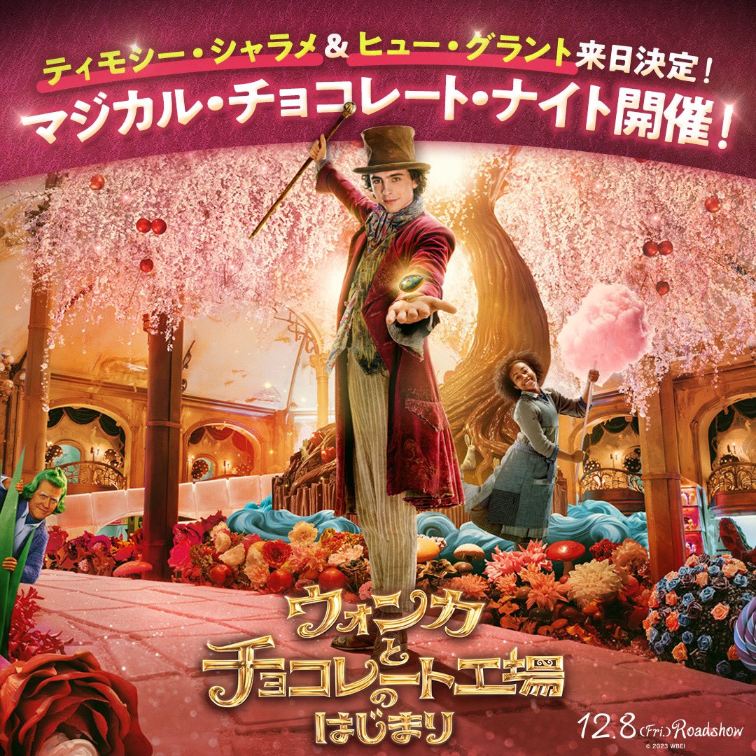ウォンカ役 #ティモシーシャラメ
ウンパルンパ役 #ヒューグラント 登壇.ᐟ.ᐟ

　　　　　𝟏𝟏/𝟐𝟎(月)開催🍫🌙
　《マジカル・チョコレート・ナイト》
　　　 ˗ˏˋ  𝐋𝐈𝐕𝐄配信決定📺 ˎˊ˗

　　♦チョコレート・カーペット
　　♦世界最速試写会 舞台挨拶

🔽配信アカウントはこちら🔽