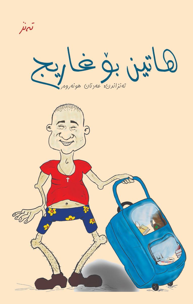 فەرشی سوورمان بۆ ڕاخەن، ئەگەڕێینەوە

#هاتین_بۆ_غاریج

instagram.com/reel/CzwshRtsF…