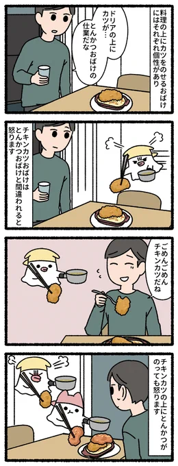 チキンカツおばけ