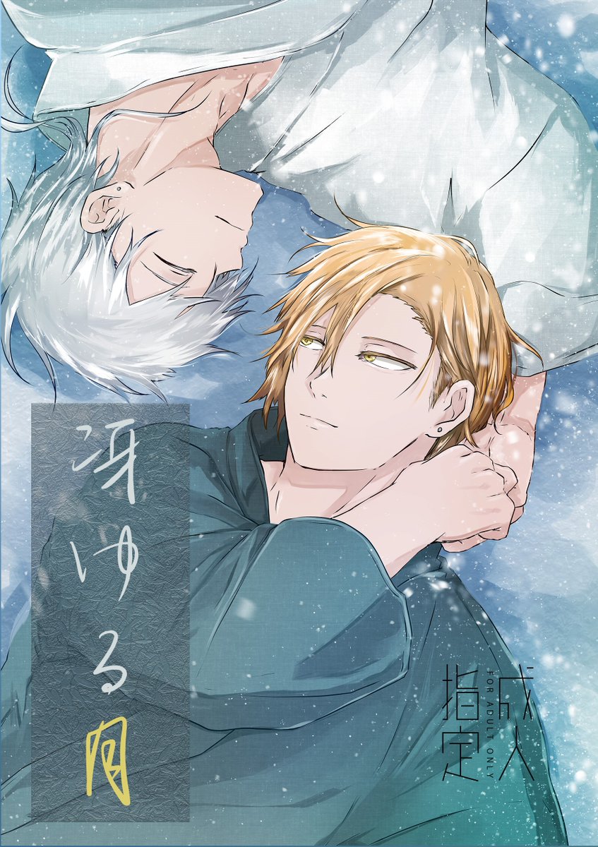 12/17にて頒布予定の光鶴様(<a href="/mitsuru_hikar1/">🌻光鶴🌻低浮上</a>)との合同本新刊サンプルです。
「冴ゆる月」
男審神者×鶴丸国永(壱鶴)
A5/28P/R18/500円
サンプルはツリーに繋げています！
1月インテにも大阪新刊として持ち込み予定ですので、よろしくお願いいたします。→